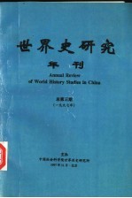 世界史研究年刊 1997年 总第3期