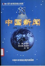 中国新闻 播出档案 1994年