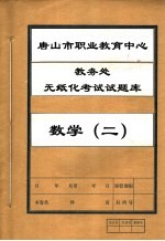 唐山市职业教育中心教务处无纸化考试试题库 数学 2