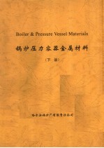 锅炉压力容器金属材料 下