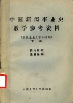 中国新闻事业史教学参考资料 新民主主义革命时期