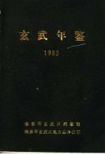 玄武年鉴 1985