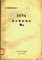 8096单片微控制机