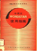 中西文WORDSTAR使用指南