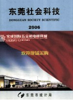 东莞社会科技 2006