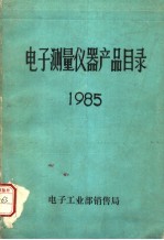 电子测量仪器产品目录 1985