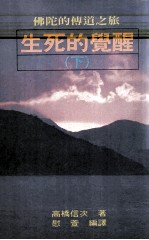 佛陀的传道之旅 生死的觉醒 下