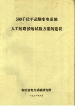 500千伏平武输变电系统人工短路接地试验方案的建议