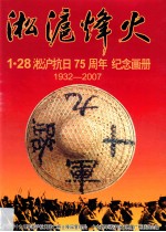 淞沪烽火 1·28淞沪抗日75周年纪念画册 1932-2007