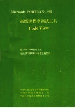 MICROSOFT FORTRAN4.0版高级源程序调试工