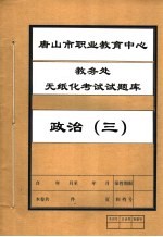 唐山市职业教育中心教务处无纸化考试试题库 政治 3