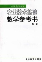 义务教育初级中学 《农业技术基础》 第1册 教学参考书