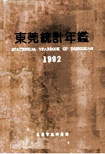 东莞统计年鉴 1992