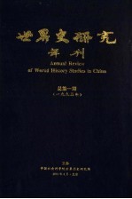 世界史研究年刊 1995年 总第1期