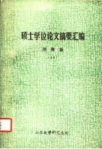 硕士学位论文摘要汇编 理科版 1987