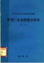 电力工业企业档案分类规则 水电厂企业档案分类表 试行