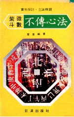 紫微斗数不传心法  实例探讨、立论精辟