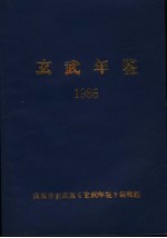 玄武年鉴  1986