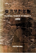 东莞统计年鉴 1993