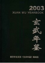 玄武年鉴 2003