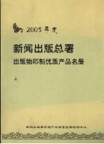 2003年度新闻出版总署出版物印制优质产品名册 上