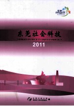 东莞社会科技  2011