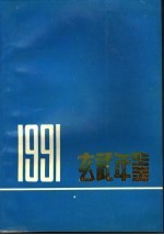 玄武年鉴 1991