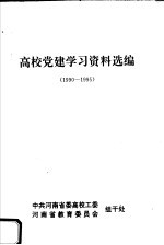 高校党建学习资料选编 1990-1995