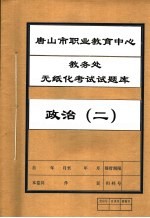 唐山市职业教育中心教务处无纸化考试试题库 政治 2