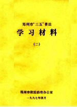 郑州市“三五”普法学习材料 2