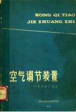 空气调节装置 计算和设计基础