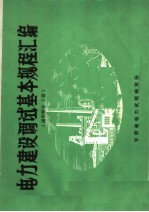 电力建设调试基本规程汇编 通用部分 下