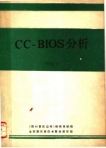 CC-BIOS分析