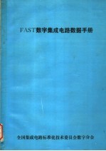 FAST数字集成电路数据手册