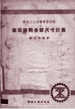 机械工人活叶学习材料 螺旋齿轮各部尺寸计算