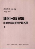 2002年度新闻出版总署出版物印制优质产品名册 下