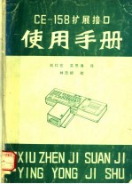 CE-158扩展接口使用手册