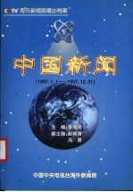 中国新闻 播出档案 1997年