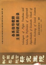 中国社会科学院研究生院 各系指导教师主要科研成果目录