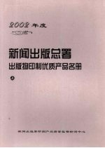 2002年度新闻出版总署出版物印制优质产品名册 上