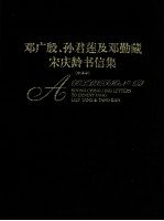 邓广殷、孙君莲及邓勤藏宋庆龄书信集 中译本