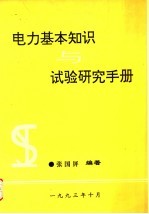 电力基本知识与试验研究手册