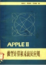 APPLE Ⅱ微型计算机系统及应用