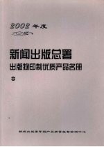 2002年度新闻出版总署出版物印制优质产品名册 中