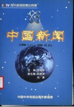 中国新闻 播出档案 1996年