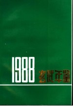 玄武年鉴 1988