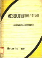 MC68000系列逻辑组件使用说明