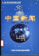 中国新闻 播出档案 1995年