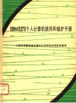 IBM 3270个人计算机使用和维护手册