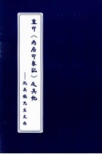 重印《南居印象记》及其他 沈美镇先生文存